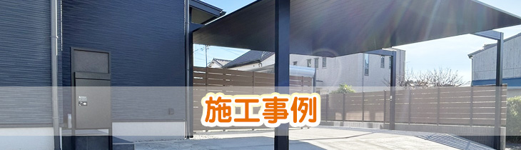 施工事例