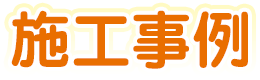 施工事例